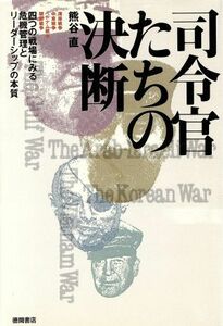 司令官たちの決断 四つの戦場にみる危機管理とリーダーシップの本質／熊谷直【著】