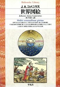 世界図絵 平凡社ライブラリー１２９／Ｊ・Ａ．コメニウス(著者),井ノ口淳三(訳者)