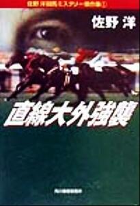 直線大外強襲 佐野洋競馬ミステリー傑作集　１ ハルキ文庫佐野洋競馬ミステリ－傑作集１／佐野洋(著者)