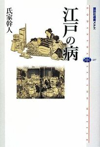 江戸の病 講談社選書メチエ４３７／氏家幹人【著】