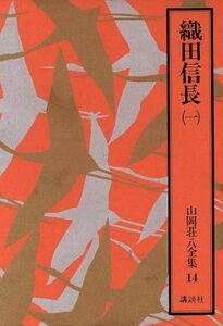 織田信長(一) 山岡荘八全集１４／山岡荘八(著者)