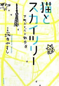 猫とスカイツリー 下町ぶらぶら散歩道／塚本やすし【絵・文】