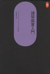 建築鑑賞入門 ＳＤ選書１４９／ウィリアム・ウェイン・コーディル(著者),六鹿正治(訳者)