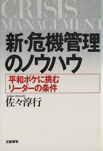 新・危機管理のノウハウ 平和ボケに挑むリーダーの条件／佐々淳行【著】