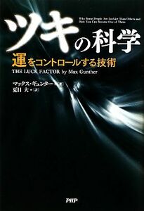 「ツキ」の科学 運をコントロールする技術／マックス・ギュンター(著者),夏目大(訳者)