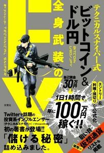 テクニカルスナイパー式　ビットコイン＆ドル円　全身武装のＦＸ／テクニカルスナイパー(著者)