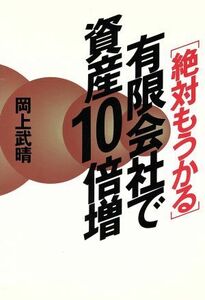 有限会社で資産１０倍増 絶対もうかる／岡上武晴(著者)