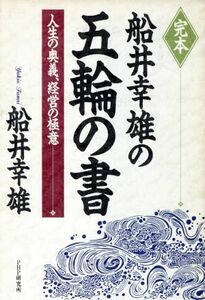 完本　船井幸雄の五輪の書 人生の奥義、経営の極意／船井幸雄【著】