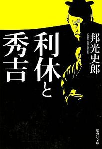 利休と秀吉 集英社文庫／邦光史郎【著】