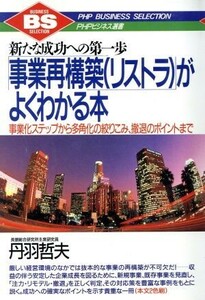 「事業再構築」がよくわかる本 新たな成功への第一歩　事業化ステップから多角化の絞りこみ、撤退のポイントまで ＰＨＰビジネス選書／丹羽