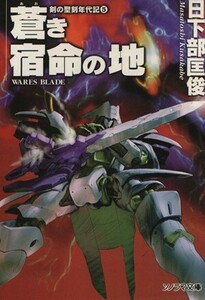 蒼き宿命の地 剣の聖刻年代記　５ ソノラマ文庫／日下部匡俊(著者)