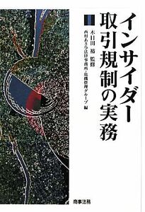 インサイダー取引規制の実務／木目田裕【監修】，西村あさひ法律事務所・危機管理グループ【編】