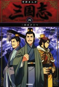 学研まんが　三国志(４) 三国並び立つ／渡邉義浩,神武ひろよし,羅貫中,三上修平