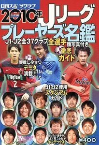 Ｊリーグプレイヤーズ名鑑(２０１０年)／日刊スポーツ出版社