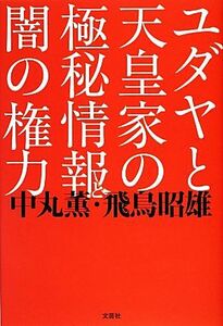 ユダヤと天皇家の極秘情報と闇の権力／中丸薫，飛鳥昭雄【著】