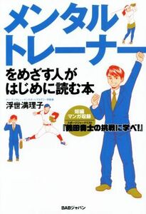 メンタルトレーナーをめざす人がはじめに読む本 スポーツジャーナリスト・義田貴士の挑戦に学べ！／浮世満理子(著者),義田貴士