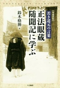 正法眼蔵随聞記に学ぶ　増補新版 若き道元の言葉／鈴木格禅(著者)