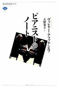 ピアニストのノート 講談社選書メチエ５４０／ヴァレリーアファナシエフ【著】，大野英士【訳】