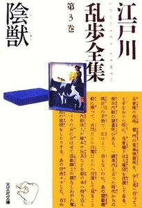 江戸川乱歩全集(第３巻) 陰獣 光文社文庫／江戸川乱歩(著者)