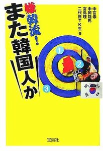 嫌韓流！また韓国人か 宝島社文庫／中宮崇，中岡龍馬，宮島理，二代目ＴＫ生【著】