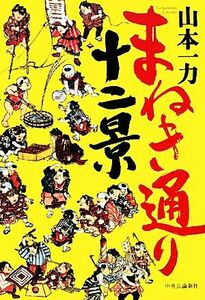 まねき通り十二景／山本一力【著】