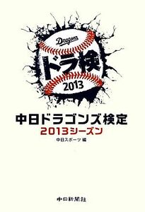 中日ドラゴンズ検定２０１３シーズン／中日スポーツ【編】