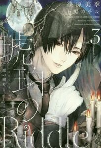 琥珀のＲｉｄｄｌｅ(ｖｏｌ．３) 魔の囀り〈ゴースト・ウィスパー〉 ウィングス・ノヴェル／篠原美季(著者),石据カチル