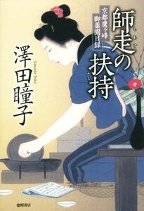 師走の扶持 京都鷹ヶ峰御薬園日録／澤田瞳子(著者)