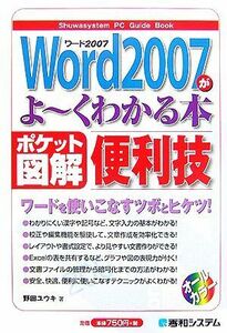 Ｗｏｒｄ　２００７がよ～くわかる本　ポケット図解　便利技 （Ｓｈｕｗａｓｙｓｔｅｍ　ＰＣ　Ｇｕｉｄｅ　Ｂｏｏｋ） 野田ユウキ／著