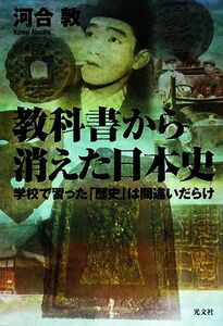 教科書から消えた日本史 学校で習った「歴史」は間違いだらけ／河合敦【著】