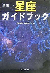 新版　星座ガイドブック／沼澤茂美(著者),脇屋奈々代(著者)