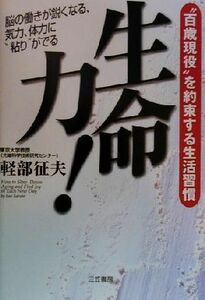 生命力！ “百歳現役”を約束する生活習慣／軽部征夫(著者)