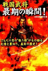 戦国武将　最期の瞬間！ 宝島社文庫／別冊宝島編集部【編】