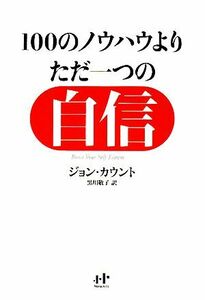 １００のノウハウより、ただ一つの自信 ゆるぎない「自分」をつくる７７の心理技術 Ｎａｎａブックス／ジョンカウント【著】，黒川敬子【訳