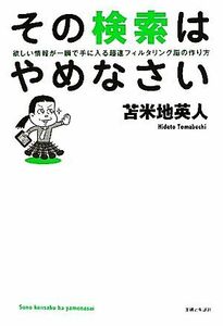 その検索はやめなさい 欲しい情報が一瞬で手に入る超速フィルタリング脳の作り方／苫米地英人【著】