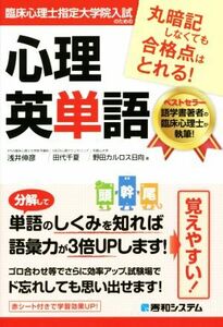 臨床心理士指定大学院入試のための心理英単語／浅井伸彦(著者),田代千夏(著者)