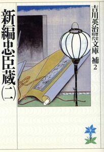 新編　忠臣蔵(二) 吉川英治歴史時代文庫補２／吉川英治(著者)