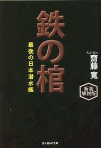 鉄の棺　新装解説版 最後の日本潜水艦 光人社ＮＦ文庫／斎藤寛(著者)