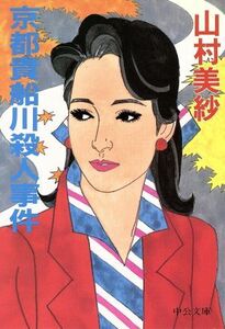 京都貴船川殺人事件 中公文庫／山村美紗【著】