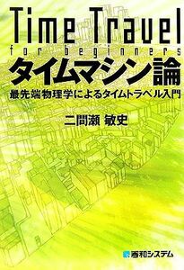 タイムマシン論 最先端物理学によるタイムトラベル入門／二間瀬敏史【著】