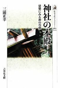 神社の本殿 建築にみる神の空間 歴史文化ライブラリー３６２／三浦正幸【著】