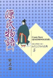 源氏物語(１) コミックストーリー　わたしたちの古典５／柳川創造,紫式部,まるやま佳