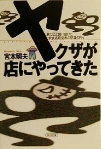 ヤクザが店にやってきた 暴力団と闘い続けた飲食店経営者の怒濤の日々 朝日文庫／宮本照夫(著者)