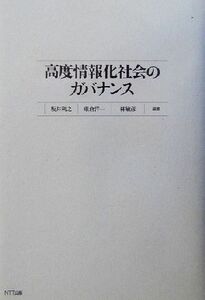 高度情報化社会のガバナンス／坂井利之(編者),東倉洋一(編者),林敏彦(編者)