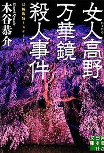 女人高野万華鏡殺人事件 実業之日本社文庫／木谷恭介【著】