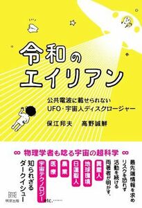 令和のエイリアン 公共電波に載せられないＵＦＯ・宇宙人ディスクロージャー／保江邦夫(著者),高野誠鮮(著者)