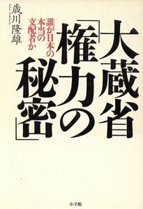 大蔵省「権力の秘密」 誰が日本の本当の支配者か／歳川隆雄(著者)