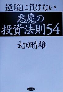 逆境に負けない悪魔の投資法則５４／太田晴雄(著者)