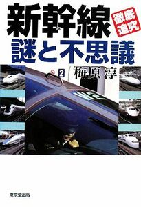 新幹線「徹底追究」謎と不思議／梅原淳【著】