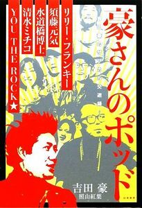 豪さんのポッド 吉田豪のサブカル交遊録／吉田豪，照山紅葉【著】